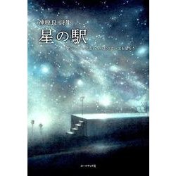 星の駅-星のテーブルに着いたら君の思い出を語ろう…－神原良詩集 [単行本]