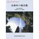 島根県の地名鑑 第10次改訂版 [単行本]