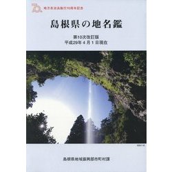 島根県の地名鑑 第10次改訂版 [単行本]