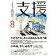 支援 Vol.8 [単行本]