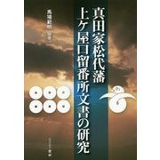 真田家松代藩上ケ屋口留番所文書の研究 [単行本]