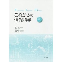 これからの情報科学 [単行本]