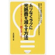 ムリなくラクに光熱費を減らす方法―これからは「省エネ」を超えた「創エネ」の時代 [単行本]