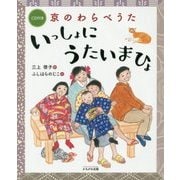 京のわらべうた―いっしょにうたいまひょ CD付き [単行本]
