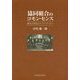 協同組合のコモン・センス―歴史と理念とアイデンティティ [単行本]
