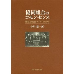 協同組合のコモン・センス―歴史と理念とアイデンティティ [単行本]