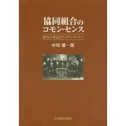 協同組合のコモン・センス―歴史と理念とアイデンティティ [単行本]