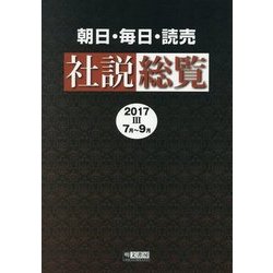 朝日・毎日・読売 社説総覧〈2017-3〉7月～9月 [全集叢書]