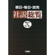 朝日・毎日・読売 社説総覧〈2017-3〉7月～9月 [全集叢書]