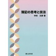 簿記の思考と技法 [単行本]