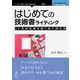 OD>はじめての技術書ライティング－IT系技術書を書く前に読む本（NextPublishing） [単行本]