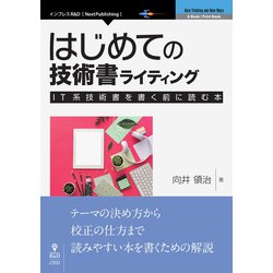 OD>はじめての技術書ライティング－IT系技術書を書く前に読む本（NextPublishing） [単行本]