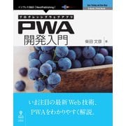 OD>プログレッシブウェブアプリPWA開発入門（NextPublishing） [単行本]