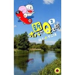 新オバケのQ太郎<２>(てんとう虫コミックス（少年）) [コミック]