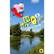 新オバケのQ太郎<２>(てんとう虫コミックス（少年）) [コミック]