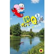 新オバケのQ太郎<２>(てんとう虫コミックス（少年）) [コミック]