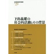 下出義雄の社会的活動とその背景(地域創造研究叢書〈No.29〉) [全集叢書]