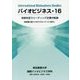 バイオビジネス〈16〉地域を担うリーディング企業の軌跡 [単行本]