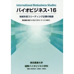 バイオビジネス〈16〉地域を担うリーディング企業の軌跡 [単行本]
