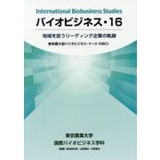 バイオビジネス〈16〉地域を担うリーディング企業の軌跡 [単行本]