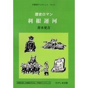 歴史ロマン 利根運河(手賀沼ブックレット〈No.11〉) [全集叢書]