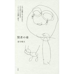 賢者の毒 [単行本]