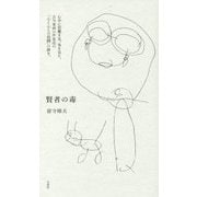 賢者の毒 [単行本]