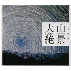 鳥取県 大山絶景 [単行本]