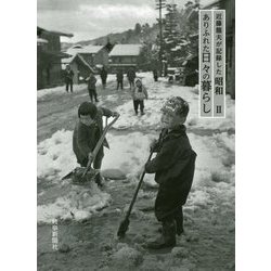 近藤龍夫が記録した昭和〈2〉ありふれた日々の暮らし [単行本]