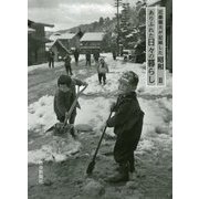 近藤龍夫が記録した昭和〈2〉ありふれた日々の暮らし [単行本]
