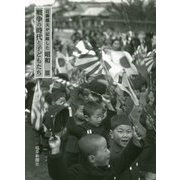 近藤龍夫が記録した昭和〈3〉戦争の時代と子どもたち [単行本]