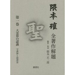 隈本確全著作解題〈第1巻〉天霊界の認識―守護神と超神霊 [全集叢書]