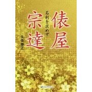 俵屋宗達―名利を求めず [単行本]