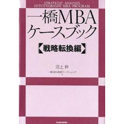 ヨドバシ.com - 一橋MBAケースブック 戦略転換編 [単行本] 通販【全品
