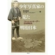 少年写真家の見た明治日本―ミヒャエル・モーザー日本滞在記 [単行本]
