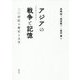 アジアの戦争と記憶―二〇世紀の歴史と文学 [単行本]