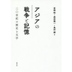 アジアの戦争と記憶―二〇世紀の歴史と文学 [単行本]