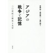 アジアの戦争と記憶―二〇世紀の歴史と文学 [単行本]