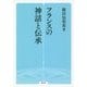 フランスの神話と伝承(勉誠選書) [全集叢書]