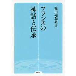フランスの神話と伝承(勉誠選書) [全集叢書]