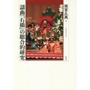 謡曲『石橋』の総合的研究 [単行本]
