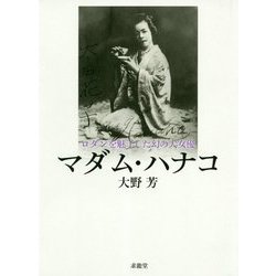 ロダンを魅了した幻の大女優 マダム・ハナコ [単行本]
