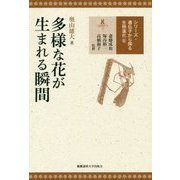 多様な花が生まれる瞬間(シリーズ・遺伝子から探る生物進化〈6〉) [全集叢書]