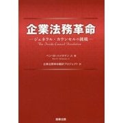 企業法務革命―ジェネラル・カウンセルの挑戦 [単行本]