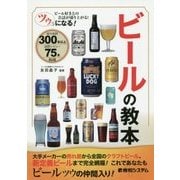 ツウになる!ビールの教本 [単行本]