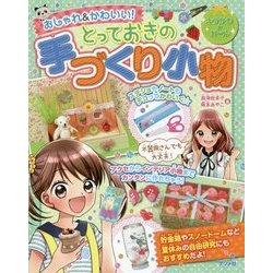 おしゃれ&かわいい!とっておきの手づくり小物(キラかわ★ガール) [単行本]