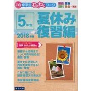 「Z会小学生わくわくワーク」5年生 夏休み復習編 2018年 [単行本]