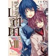 ランス・アンド・マスクス 8－騎士少年の仮面劇（ぽにきゃんBOOKS こ 1-8） [文庫]