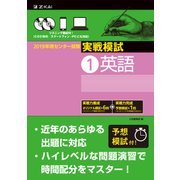 ２０１９年用　センター試験実戦模試（１）英語 [全集叢書]