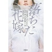 落ちた花嫁(小学館文庫) [文庫]